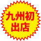 九州初出店