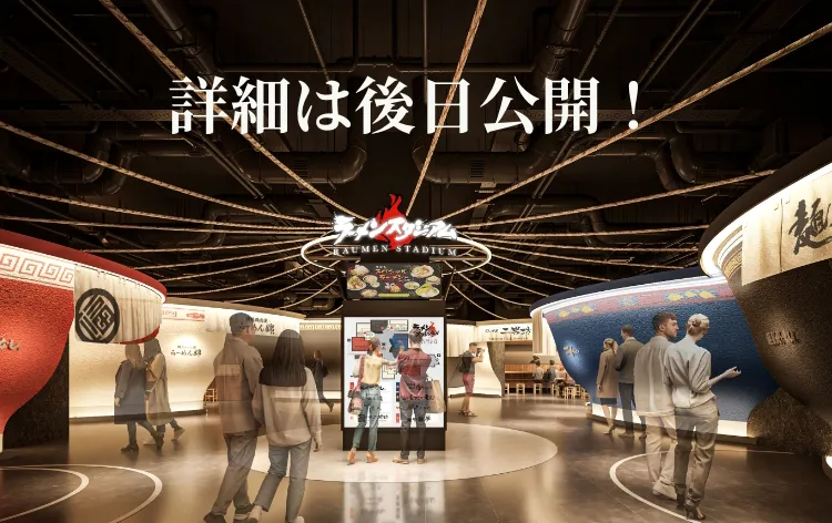 詳細は後日公開!