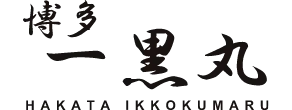 博多一黒丸 Hakata Ikkokumaru