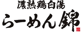 濃熟鶏白湯らーめん錦