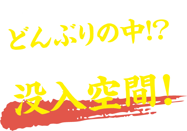 まるでどんぶりの中!?ここにしかない没入空間!
