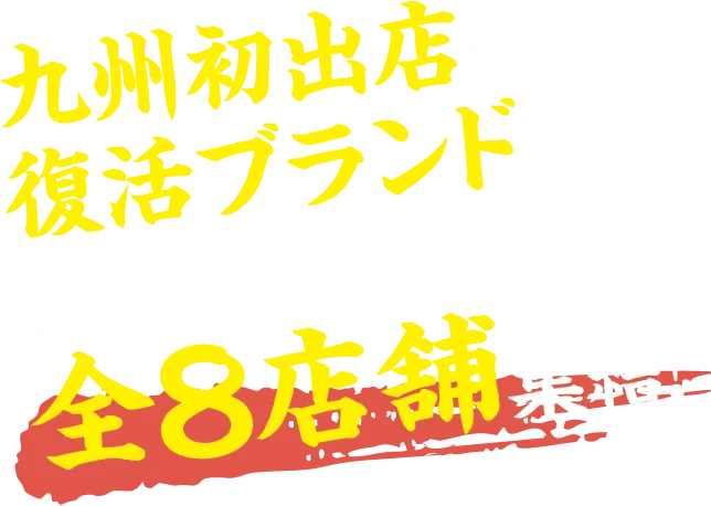 九州初出店や復活ブランドも!全国から全8店舗集結!