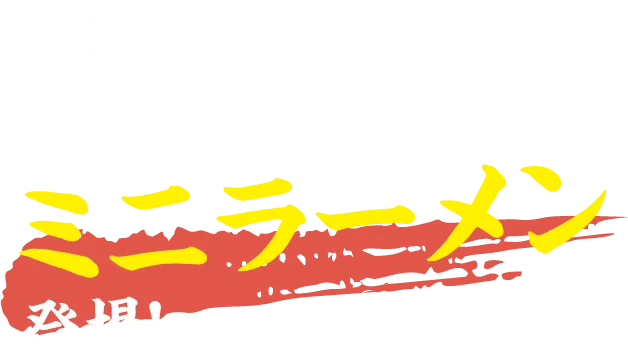 名店のはしごができる!ミニラーメン登場!