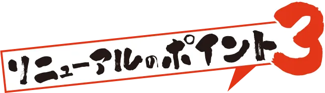 リニューアルポイント3