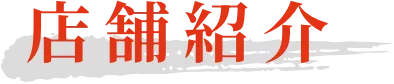 店舗紹介