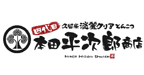 四代目 本田平次郎商店