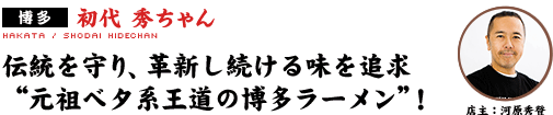 初代 秀ちゃん