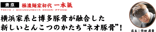 極濃麺家初代 一本氣