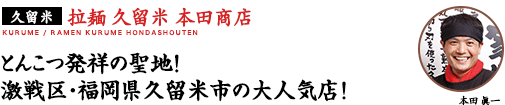 拉麺 久留米 本田商店