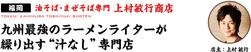 油そば･まぜそば専門 上村敏行商店