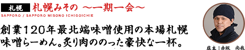 札幌みその 〜一期一会〜