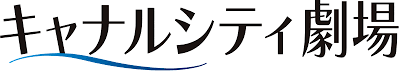 キャナルシティ劇場