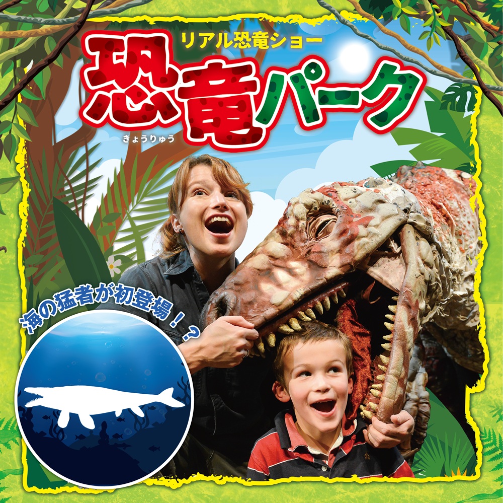 リアル恐竜ショー「恐竜パーク」