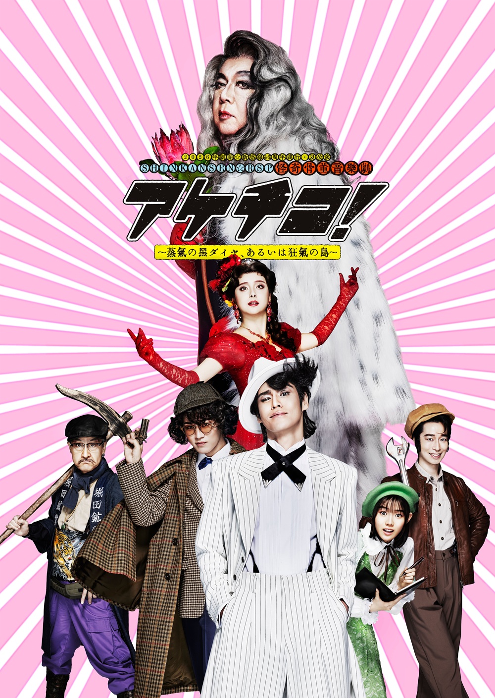 劇団☆新感線46周年興行・夏公演SHINKANSEN☆RSP 怪奇骨董音楽劇『アケチコ!〜蒸気の黒ダイヤ、あるいは狂気の島~』