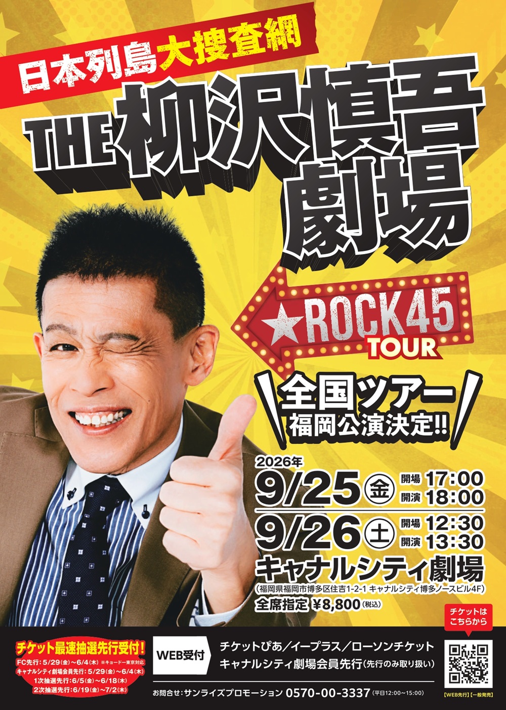 日本列島大捜査網 THE柳沢慎吾劇場 ★ ROCK45TOUR