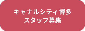 キャナルシティ博多 スタッフ募集(外部リンク)