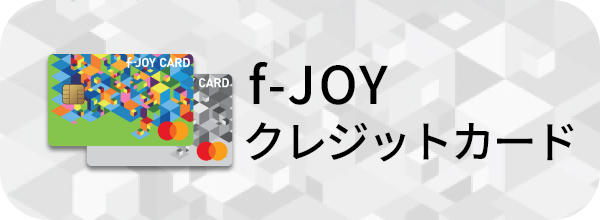 f-JOY クレジットカード(外部リンク)